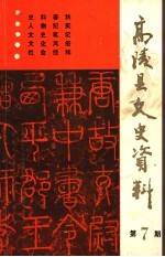 高陵县文史资料  第7期