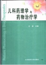 儿科药理学与药物治疗学