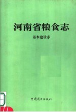 河南省粮食志  基本建设志