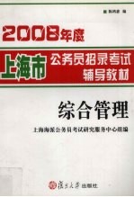 2008年度上海市公务员招录考试辅导教材  综合管理