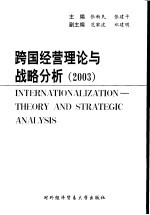 跨国经营：理论与战略分析  2003年