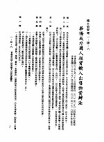 中华民国台湾地区企业经营法规  1  第1篇  投资环境  4  侨外资管理  1-4-6  华侨或外国人投资输入出售物资办法