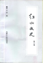 红山文史  第6集