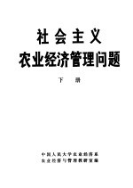 社会主义农业经济管理问题  下