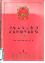 中华人民共和国证券期货法规汇编  1997