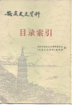 安庆市政协文史资料  目录索引