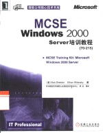 MCSE Windows 2000 Server培训教程  70-215