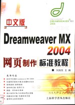 中文版Dreamweaver MX 2004网页制作标准教程