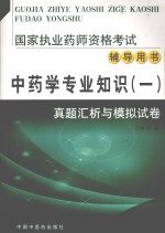 中药学专业知识 1 真题汇析与模拟试卷