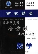 高考总复习全方位点拨与训练  数学