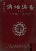 香港年鉴  1948