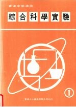 综合科学实验  第1册