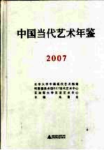 中国当代艺术年鉴  2007