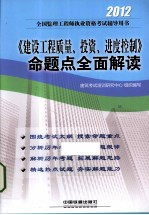 2012全国监理工程师执业资格考试辅导用书  《建设工程质量、投资、进度控制》命题点全面解读