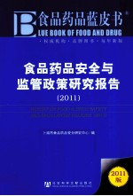 食品药品安全与监管政策研究报告  2011