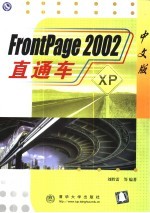 FrontPage 2002中文版直通车