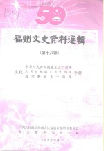 福州文史资料选辑  第18辑  中华人民共和国成立五十周年、庆祝人民政协成立五十周年、福州解放五十周年