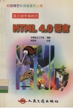 HTML 4.0语言