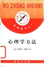 心理学方法