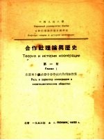 合作社理论与历史  第1章  在资本主义社会中合作社的作用和性质