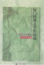 厦门优秀文学作品选  1994-2003  文学评论卷