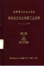 全国第二次工业普查廊坊地区独立核算工业名录  1985年