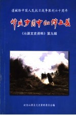 沁源文史资料  第9辑  烽火岁月中的绵上县