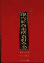 现代时尚生活百科全书  6  艺术修养卷  图文珍藏版