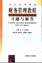 财务管理教程习题与解答