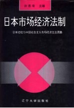 日本市场经济法制  日本经验与中国社会主义市场经济立法思路