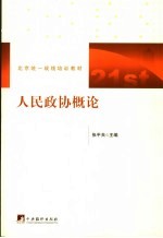 北京统一战线培训教材  人民政协概论  第2版