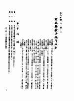 中华民国台湾地区企业经营法规  2  第6篇  生产管理  4  商品检验  6-4-2  商品检验法施行细则