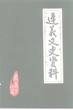 遵义文史资料  第14辑  关于遵义人物2  纪念中华人民共和国建国十周年