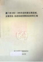 厦门市1993-1994年度创建文明县城、文明市区、先进系统竞赛活动材料汇编