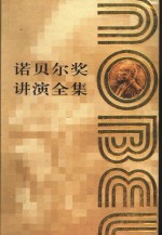 诺贝尔奖讲演全集  化学  第3卷