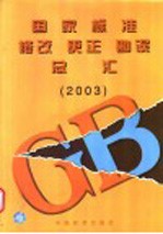 国家标准修改  更正  勘误总汇  2003