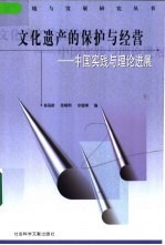 文化遗产的保护与经营  中国实践与理论进展