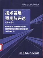 技术发展预测与评论  第1卷