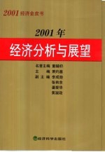 2001年经济分析与展望