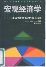 宏观经济学  理论模型与中国经济