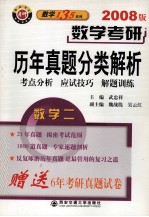 数学考研历年真题分类解析  数学二  考点分析·应试技巧·解题训练  2008版