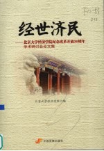 经世济民  北京大学经济学院纪念改革开放30周年学术研讨会论文集