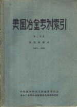 美国冶金专利索引  第2分册  焦化与耐火  1957-1961