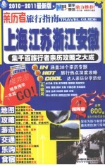 亲历者旅行指南（上海、江苏、浙江、安徽）  2010-2011最新版