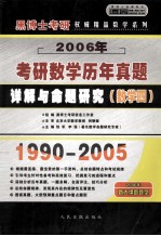 2006年硕士研究生入学考试历年真题详解与命题研究  考研数学四  中高级版·京华预测