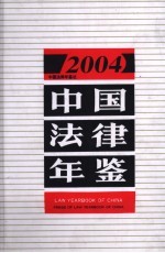 中国法律年鉴  2004