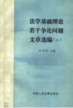 法学基础理论若干争论问题文章选编  上