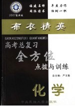 高考总复习全方位点拨与训练  化学