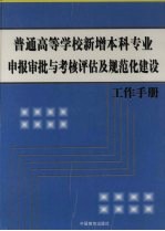 普通高等学校新增本科专业申报审批与考核评估及规范化建设工作手册  第4卷