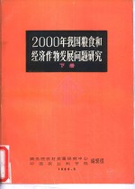 2000年我国粮食和经济作物发展问题研究  下